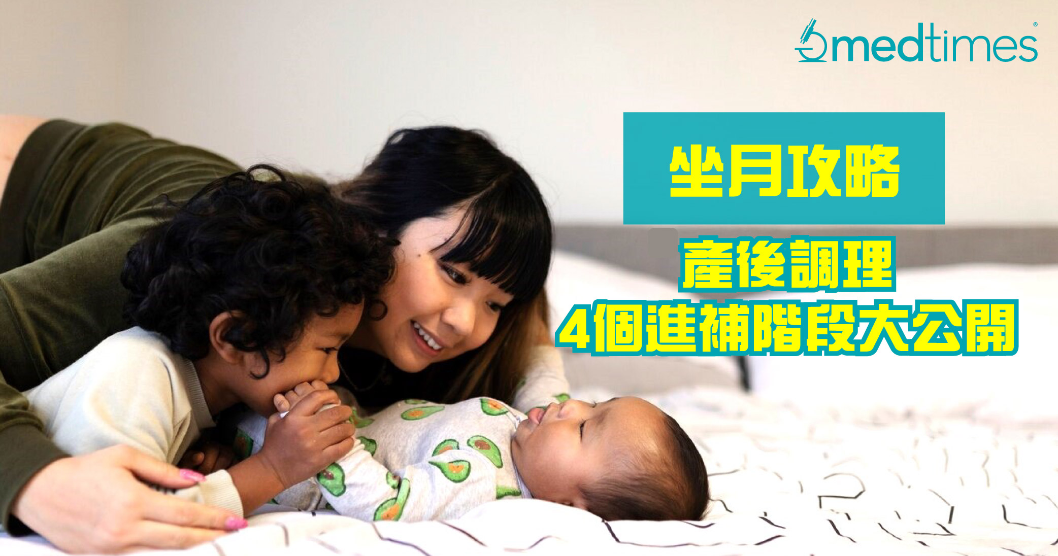 【坐月攻略】產後調理4個進補階段大公開